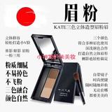 KATE立体三色眉粉