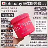Ohbaby身体磨砂膏