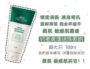 VT老虎洗面奶