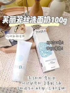 芙丽芳丝洗面奶