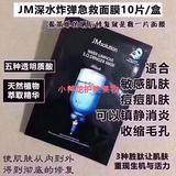 JM急救面膜