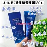 AHC玻尿酸B5洗面奶