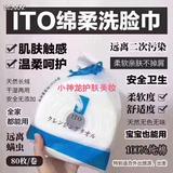 ITO洗脸巾