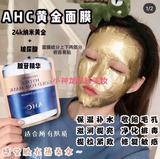 AHC黄金面膜